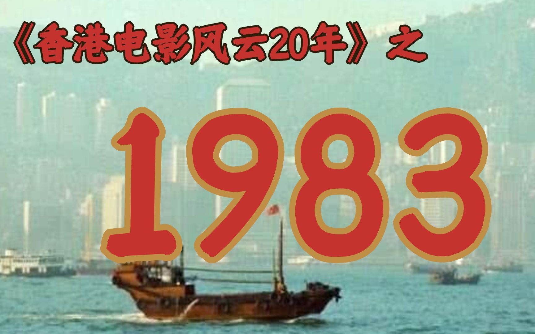 1983年的香港影坛,竟如此精彩!【香港电影风云二十年ⷱ983】哔哩哔哩bilibili