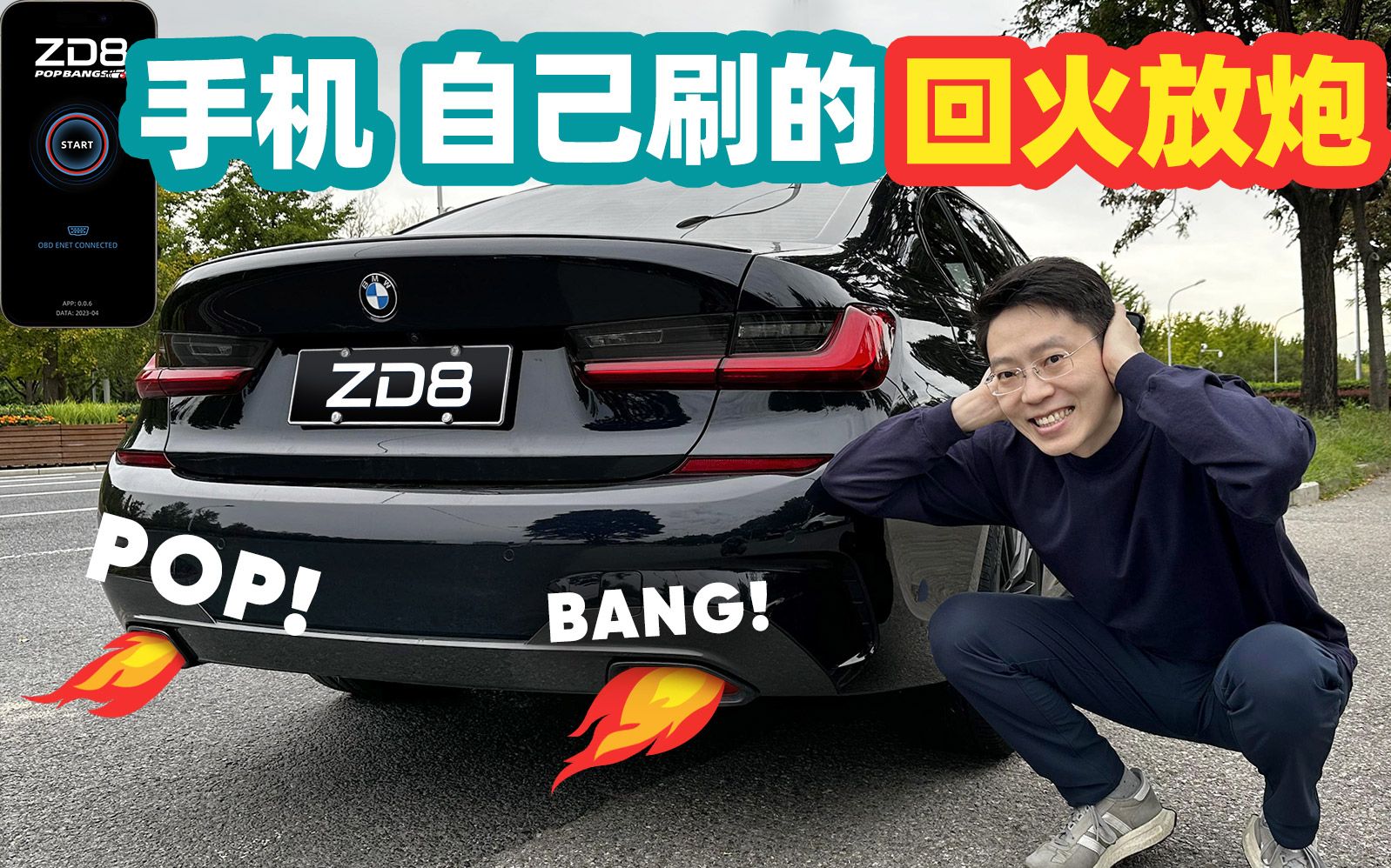 自己iPhone就刷的回火放炮,支持宝马G平台新车,ZD8 Pop&Bangs APP教学哔哩哔哩bilibili