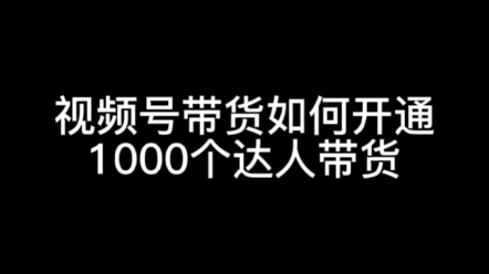 视频号直播带货如何绑定1000个达人带货,视频号达人绑定流程#视频号法人#视频号直播#视频号怎么绑定1000个达人#时布斯哔哩哔哩bilibili