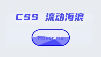 【CSS】水流波纹按钮