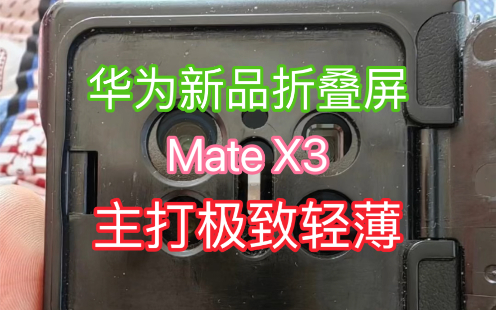 华为新品外观爆料:折叠屏手机Mate X3,主打极致轻薄!哔哩哔哩bilibili