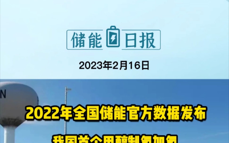 2月16日储能要闻:2022年全国储能官方数据发布;我国首个甲醇制氢加氢一体站投用;天合光能新一代光储电站系统重磅发布哔哩哔哩bilibili