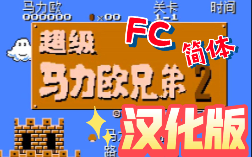 [图]2023年新汉化 FC超级马力欧2简体中文版，桃子公主又被抓住了！来救公主啦……