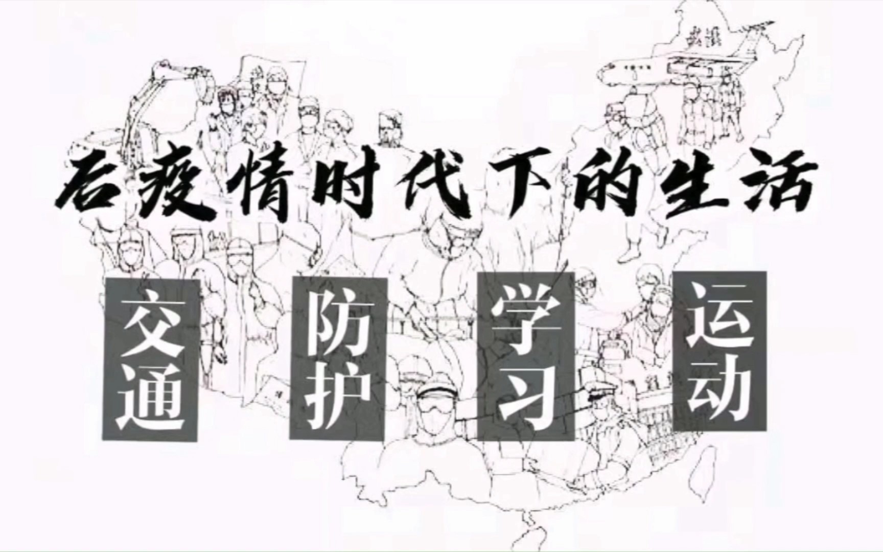 [图]后疫情时代下的生活--青大学生思政作品