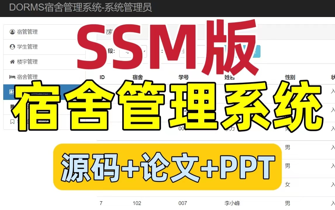 [图]SSM宿舍管理系统 附源码论文答辩PPT JavaWeb课程设计 JavaWeb大作业 JavaWeb毕业设计