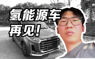 Video herunterladen: 体验成为氢能源车主后 这辈子绝不再碰！