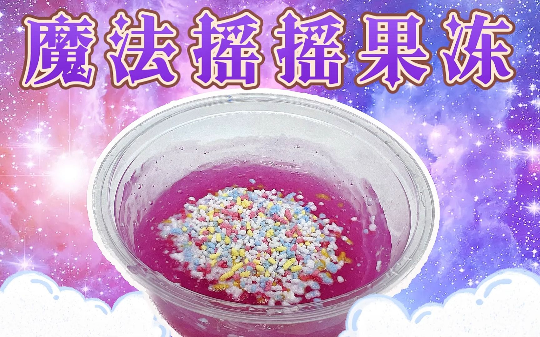 【爱茉莉儿】DIY食玩魔法摇摇果冻哔哩哔哩bilibili