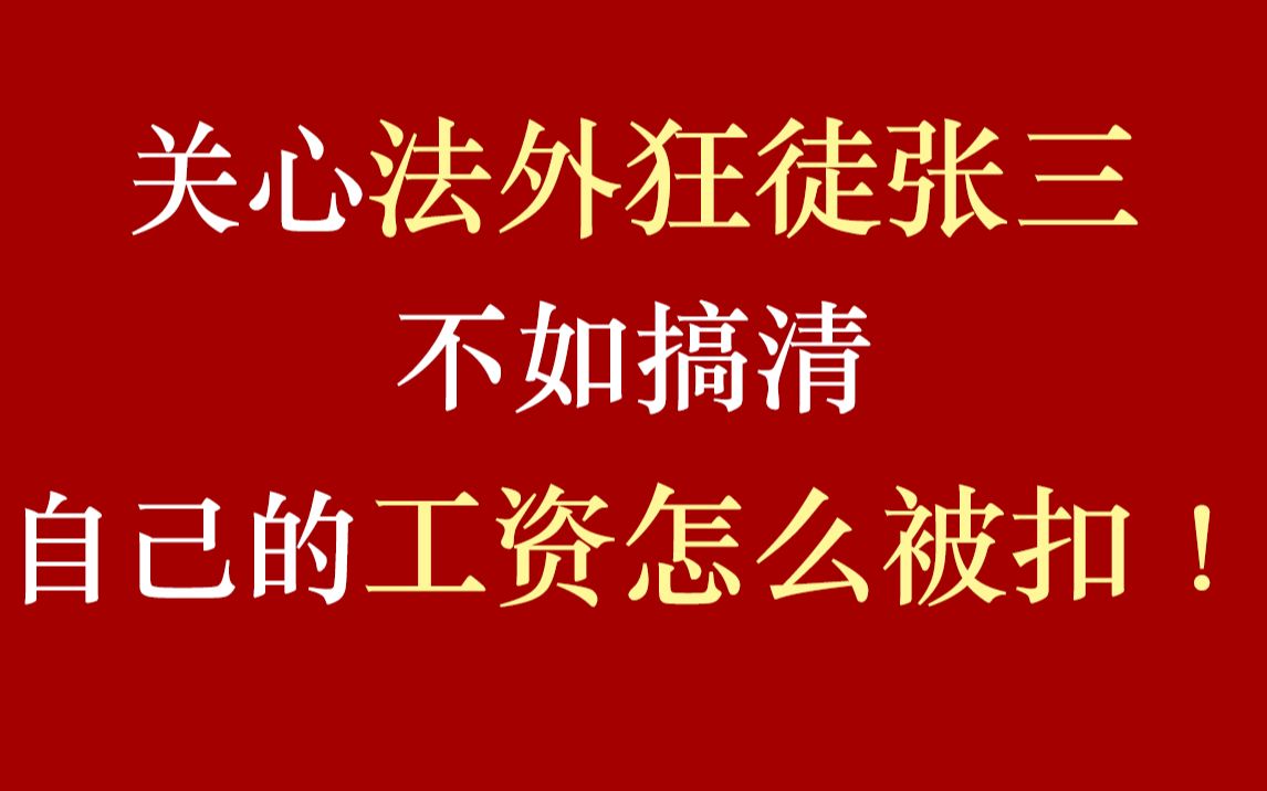 缺勤、事假到底每天每小时要扣多少工资?一次搞清!哔哩哔哩bilibili