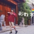 【MIKI】彩虹节拍♬小姐姐带你品4A级景区-BDF2020
