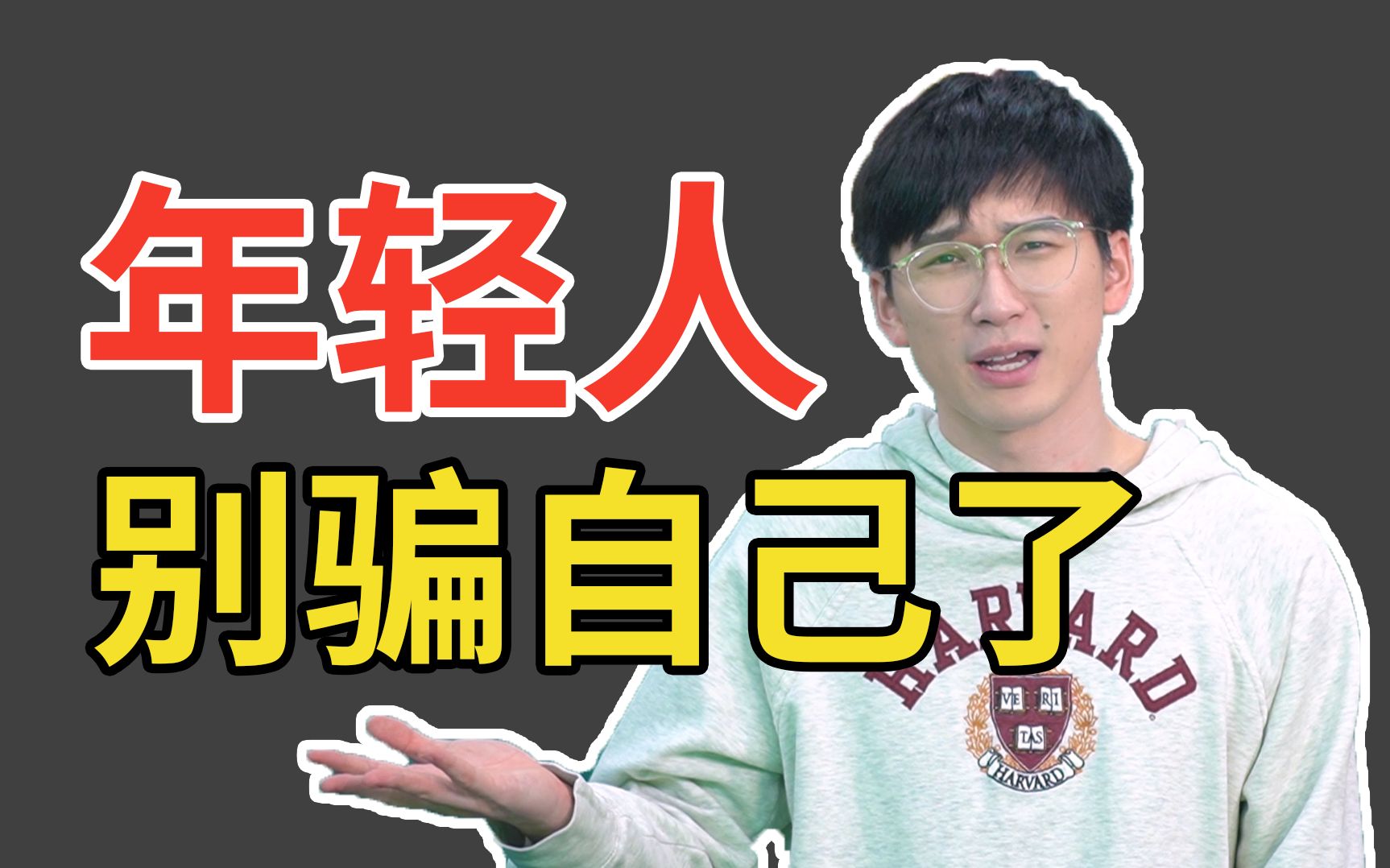 年轻人别骗自己了!假装努力是怎么毁掉你的!