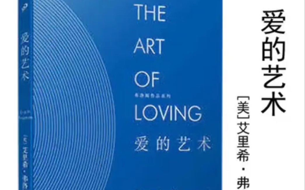 好书推荐 | 爱的艺术
