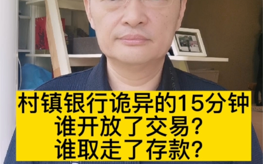 村镇银行神秘的15分钟谁开放了提现谁取走了存款哔哩哔哩bilibili