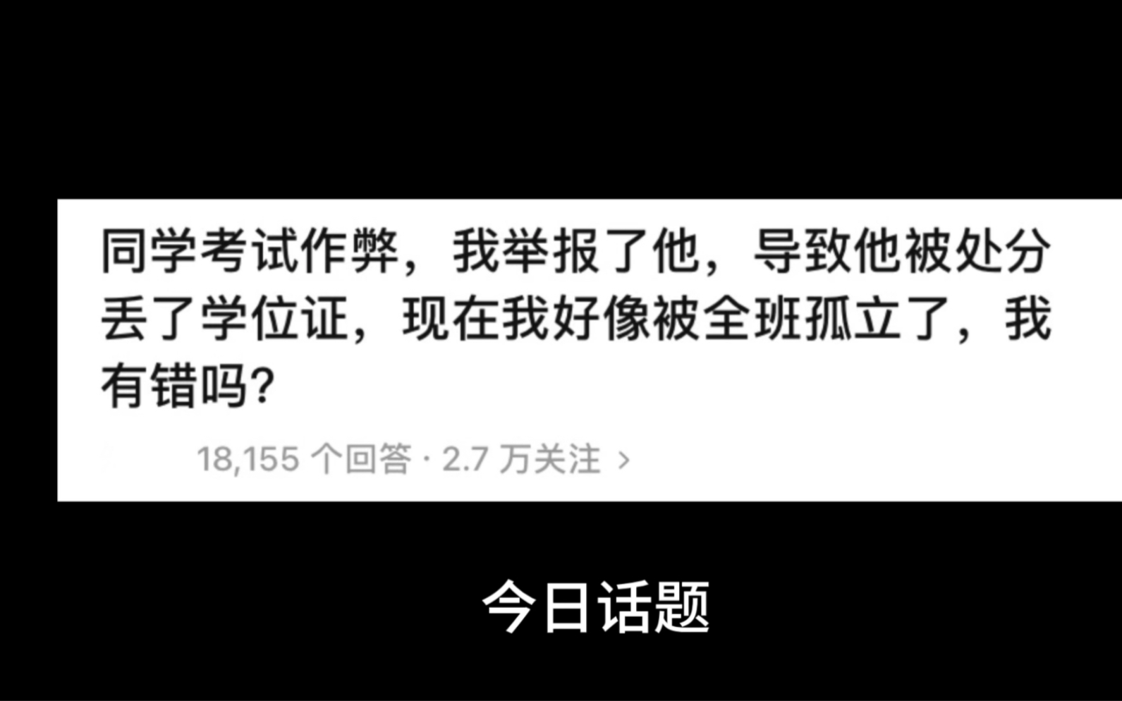 [图]第36集:我举报同学作弊，被全班孤立了，我有错吗？