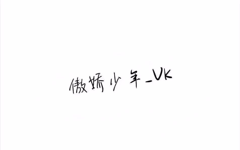 傲娇少年_vk8.24生日屏录①