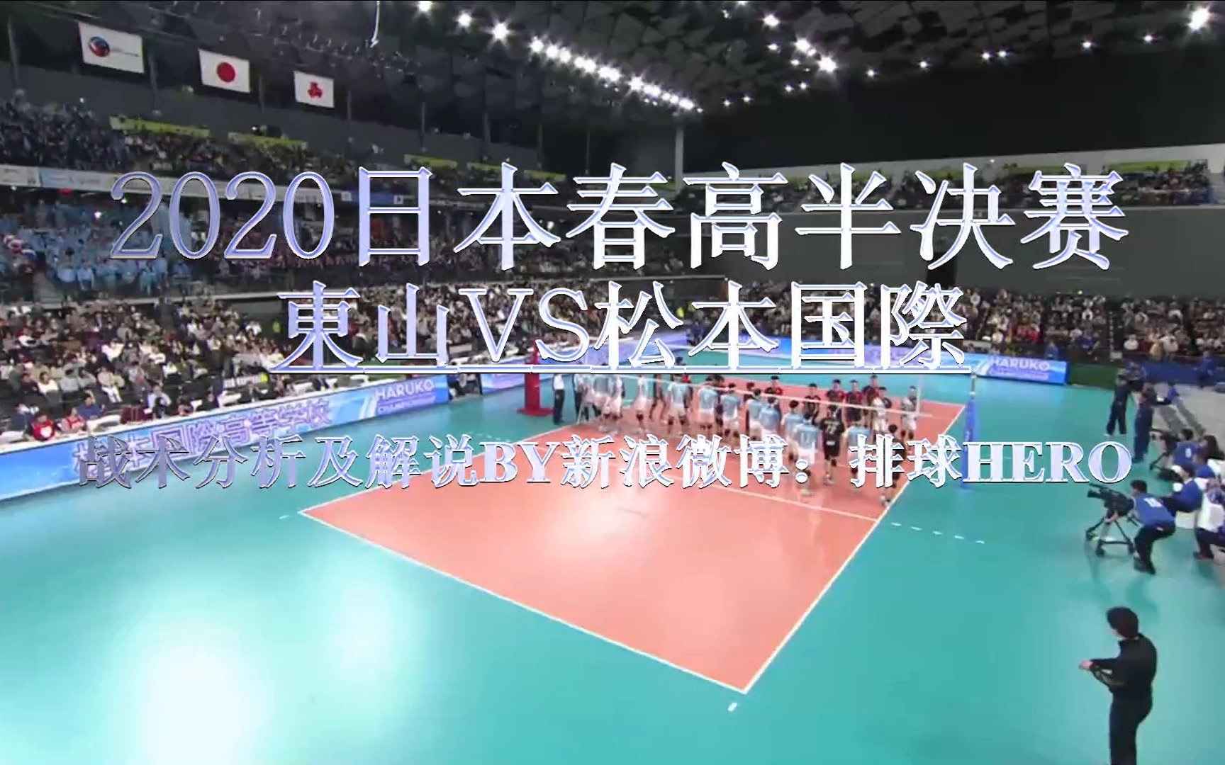 看比赛学排球2020春高半决赛技术分析东山v松本国际