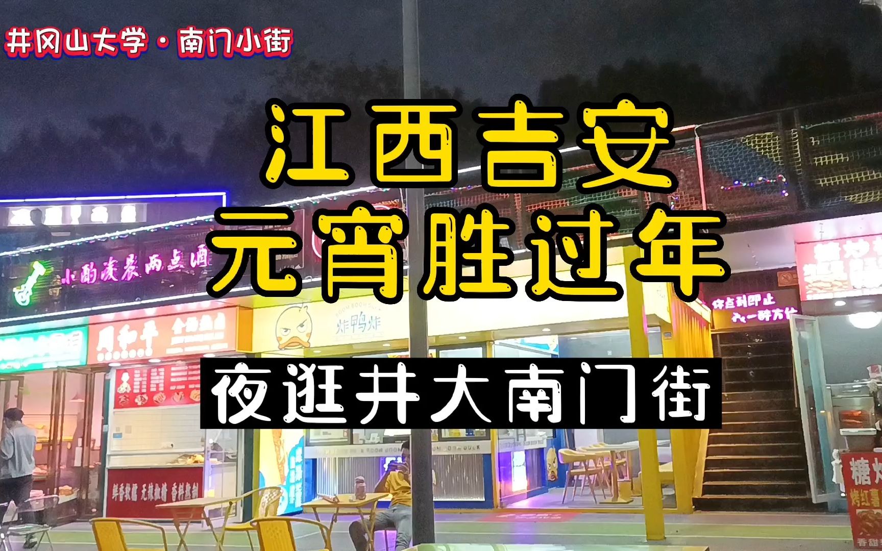 江西吉安元宵胜大年,逛井大南门小街,告诉你这天为何要吃汤圆?哔哩哔哩bilibili