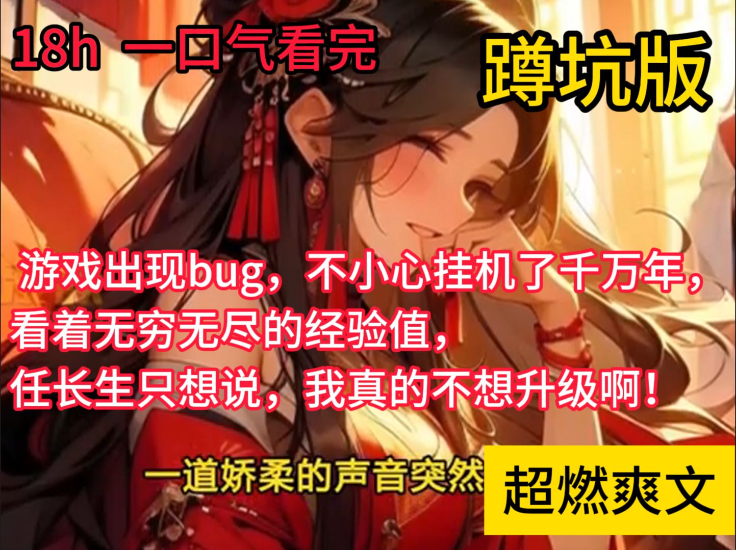 [图]《我挂机了千万年》游戏出现bug，不小心挂机了千万年，看着无穷无尽的经验值，任长生只想说，我真的不想升级啊！