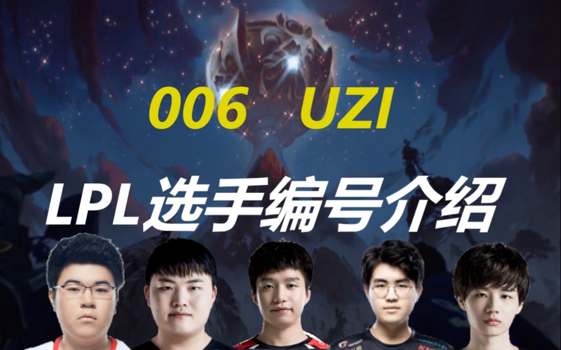 【LOL】LPL选手编号前15介绍,纪念006号玩家退役哔哩哔哩bilibili