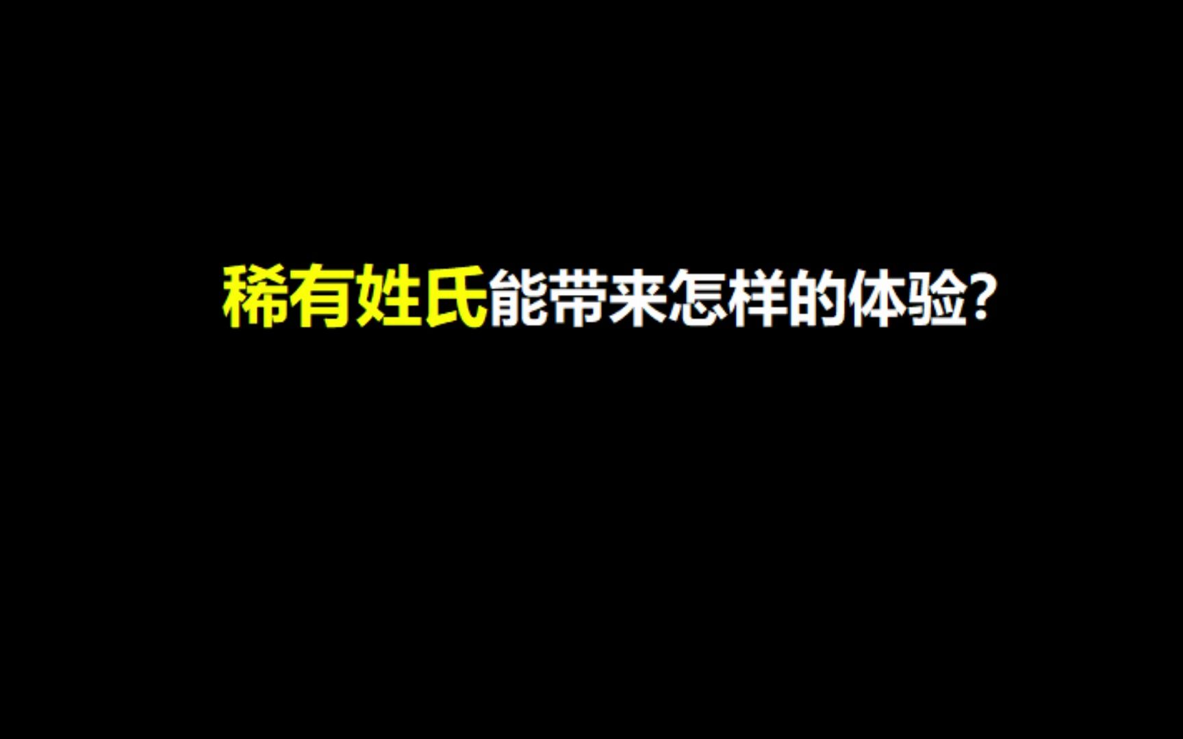 [图]稀有姓氏能带来怎样的体验？