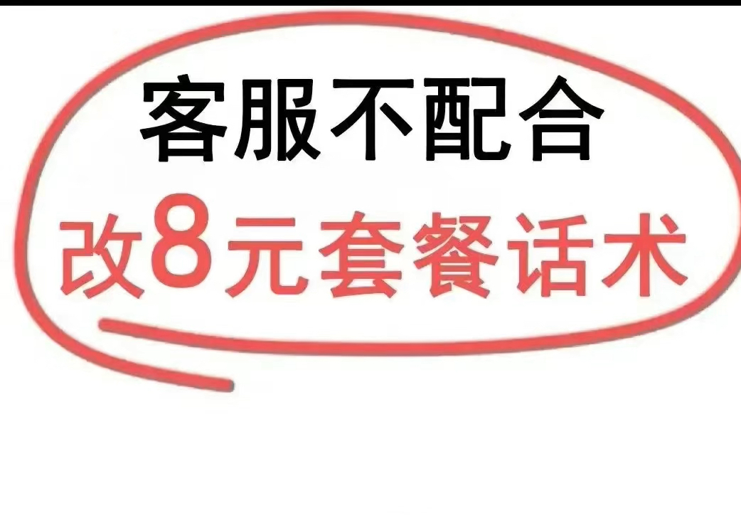 客服不配合手机号更改8元保号套餐怎么办#手机流量卡#联通流量卡#移动流量卡#电信流量卡#广电流量卡哔哩哔哩bilibili