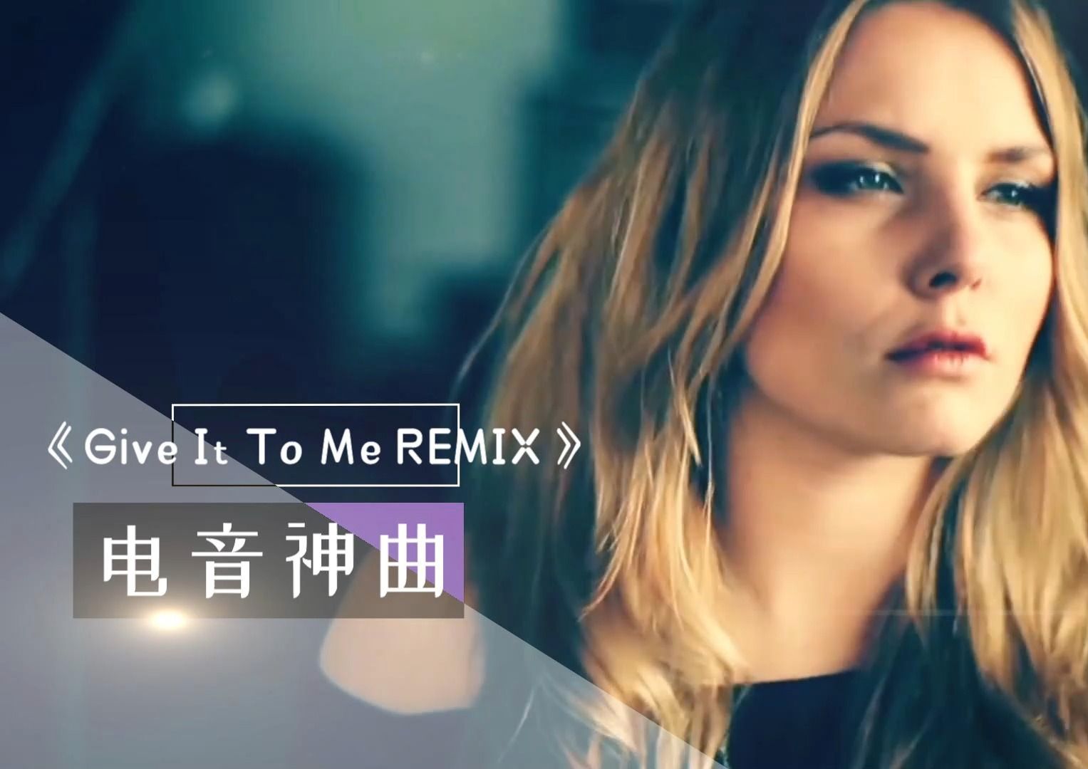 [图]【劲爆抖腿】全球顶级电音神曲 -《Give It To Me REMIX》