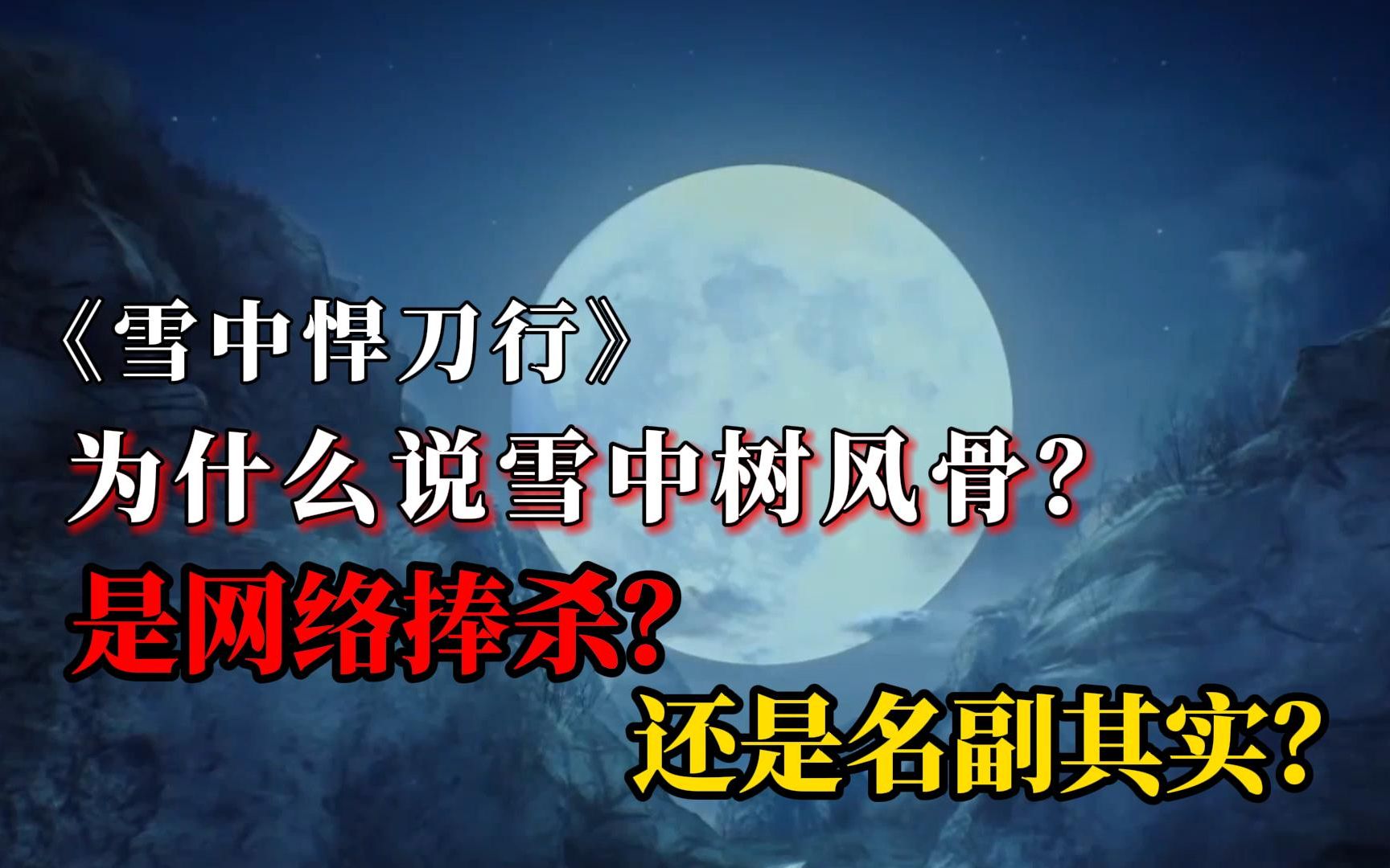 【雪中悍刀行】为什么说雪中树风骨?哔哩哔哩bilibili