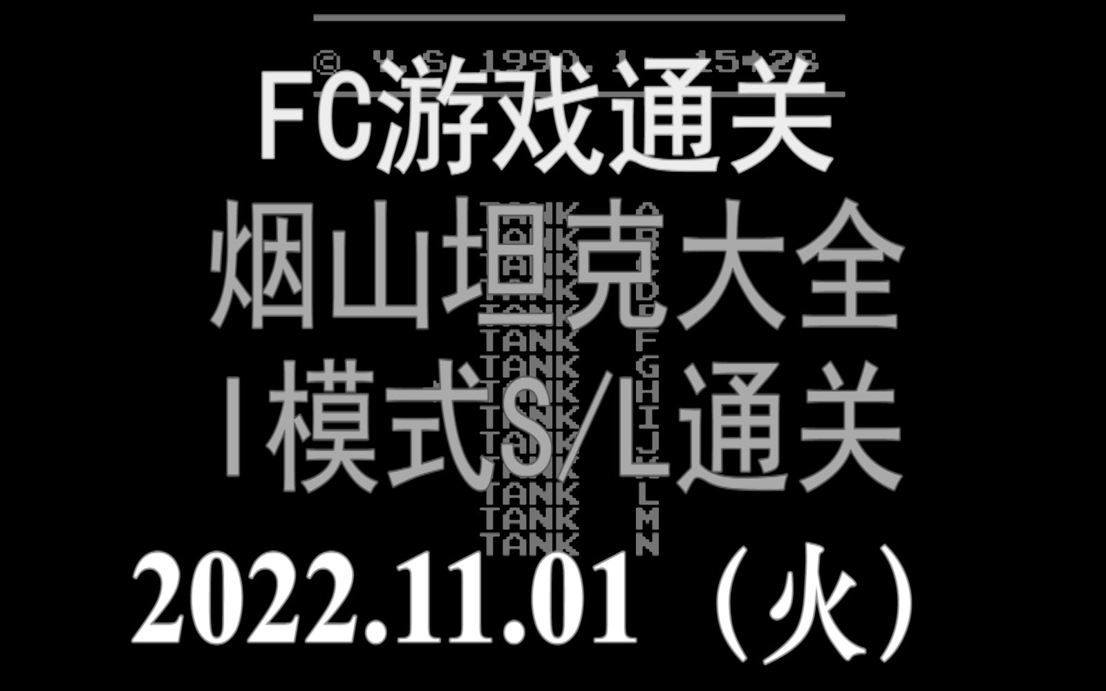 [图]2022.11.01 FC烟山坦克大全-I模式（非正常关卡）S/L通关流程