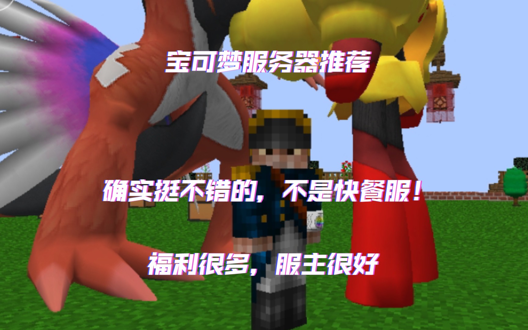 [ Minecraft 宝可梦服务器 ] 龙腾宝可梦服务器,不是快餐服!!福利很好,服主和管理态度也很好,活动很多,神兽稳定刷新,基本不禁东西,朱紫版本正在...