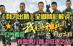 Video herunterladen: 带你一口气看完《我是特种兵之利刃出鞘》全剧精彩解说，铁血男儿走上军旅生涯