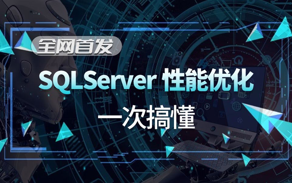 SQLServer性能优化(性能定义、影响性能的常见因素、执行计划分析、查询优化器、SQL语句优化、索引分析、索引优化案例)B1305哔哩哔哩bilibili