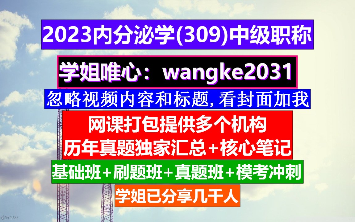 《内分泌学(996)中级职称》中华医学会内分泌学学术会议,医学检验中级职称报考条件,检验师职称等级划分哔哩哔哩bilibili