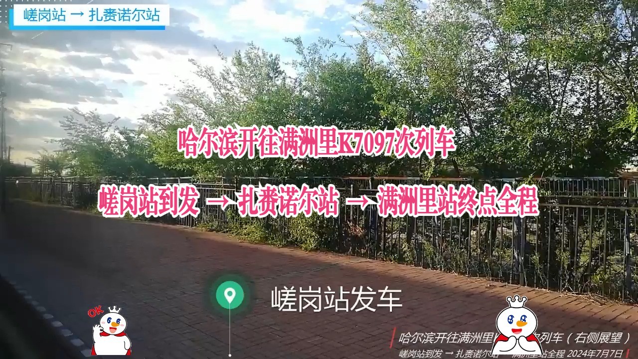 【20240707最后旅程整理】哈尔滨开往满洲里K7097次列车:嵯岗站到发 → 扎赉诺尔站 → 满洲里站终点全程(滨洲铁路 右侧展望哔哩哔哩bilibili