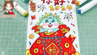 你好2024龙年元旦海报怎么画好看？庆元旦迎新年儿童画教程，快去交作业吧！