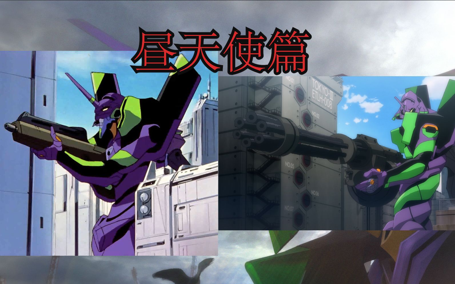 evatv版新剧场版画面对比昼天使篇