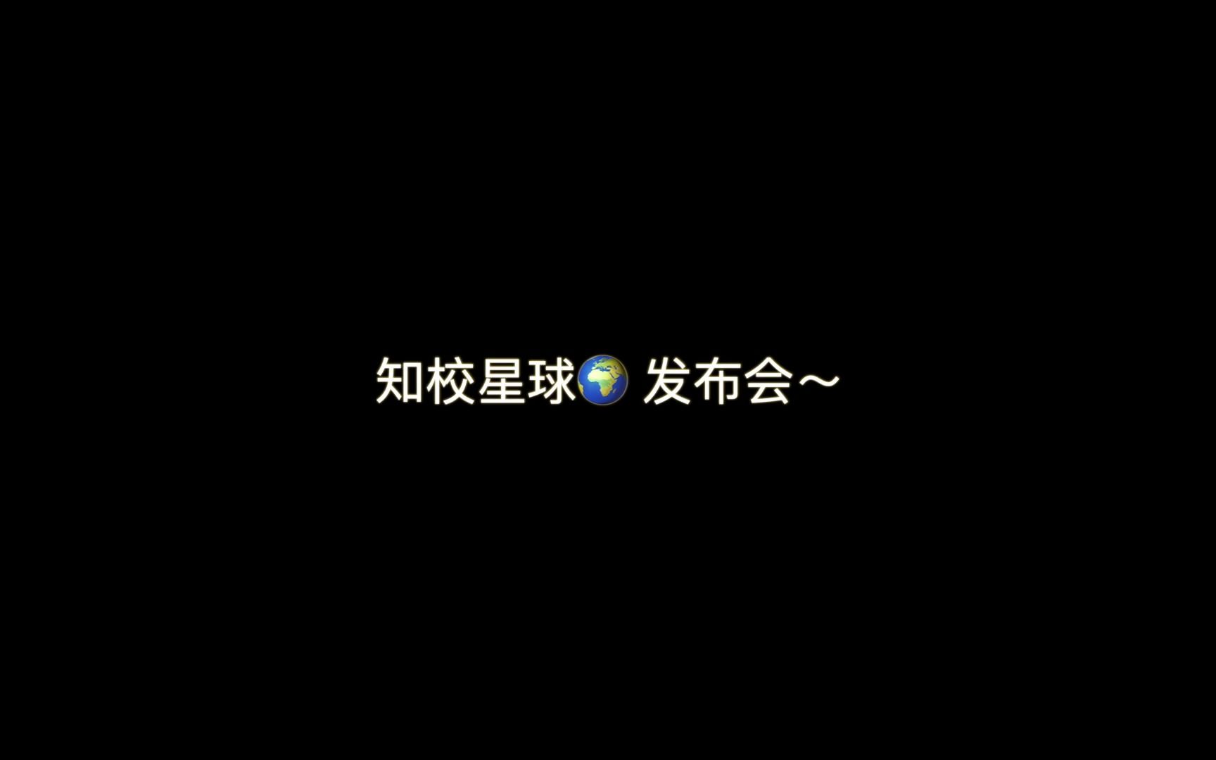 上海第二工业大学知校星球发布会!哔哩哔哩bilibili