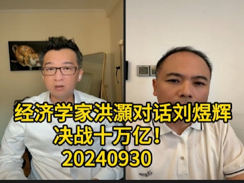 20240930经济学家洪灏对话刘煜辉:决战十万亿!哔哩哔哩bilibili