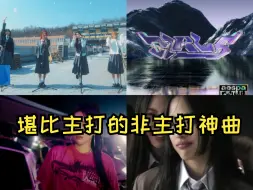 Download Video: 【五代女团】五常那些成绩超好的非主打神曲！