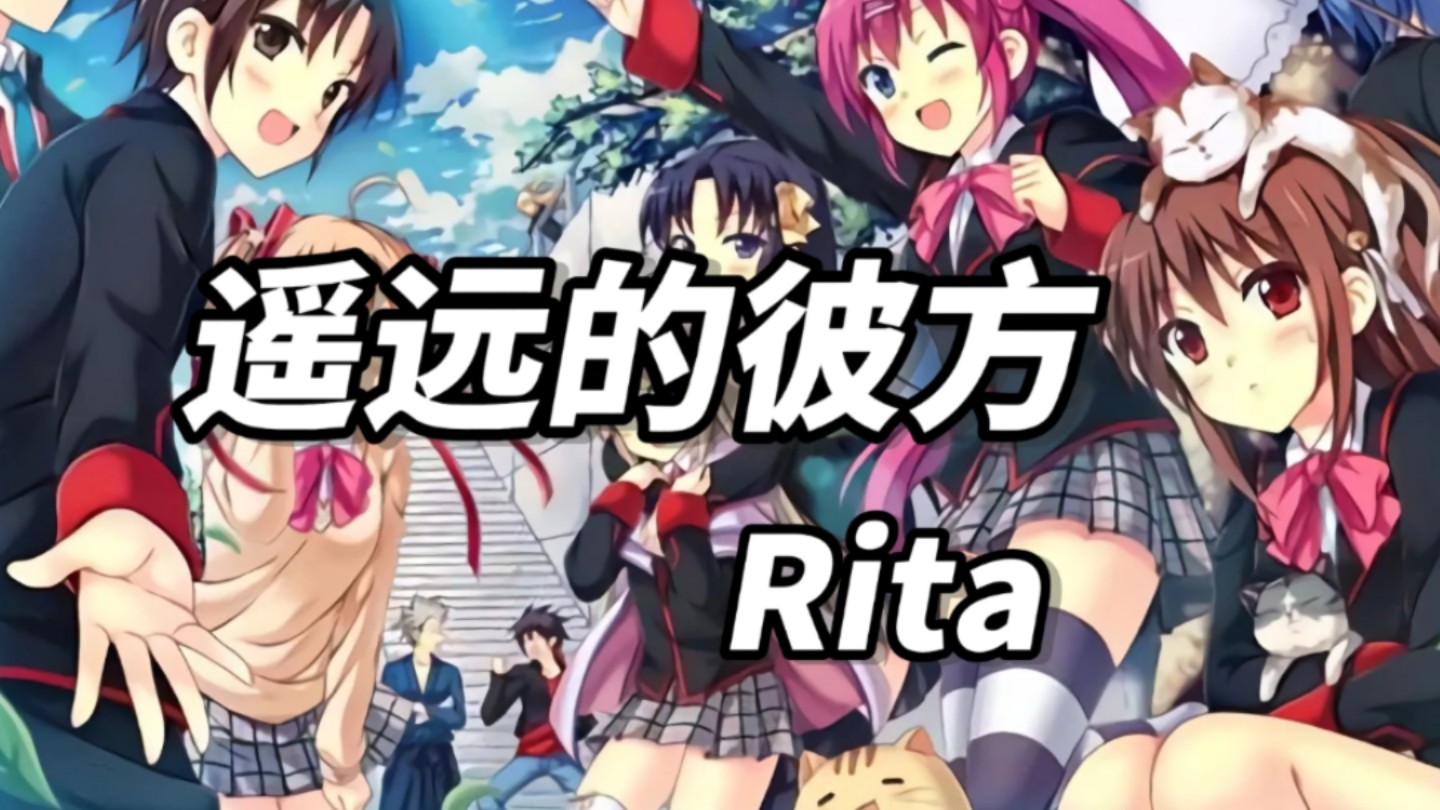 Little Busters! 超温柔的女声神曲《遥远的彼方》Rita 高品质CD音乐分享哔哩哔哩bilibili