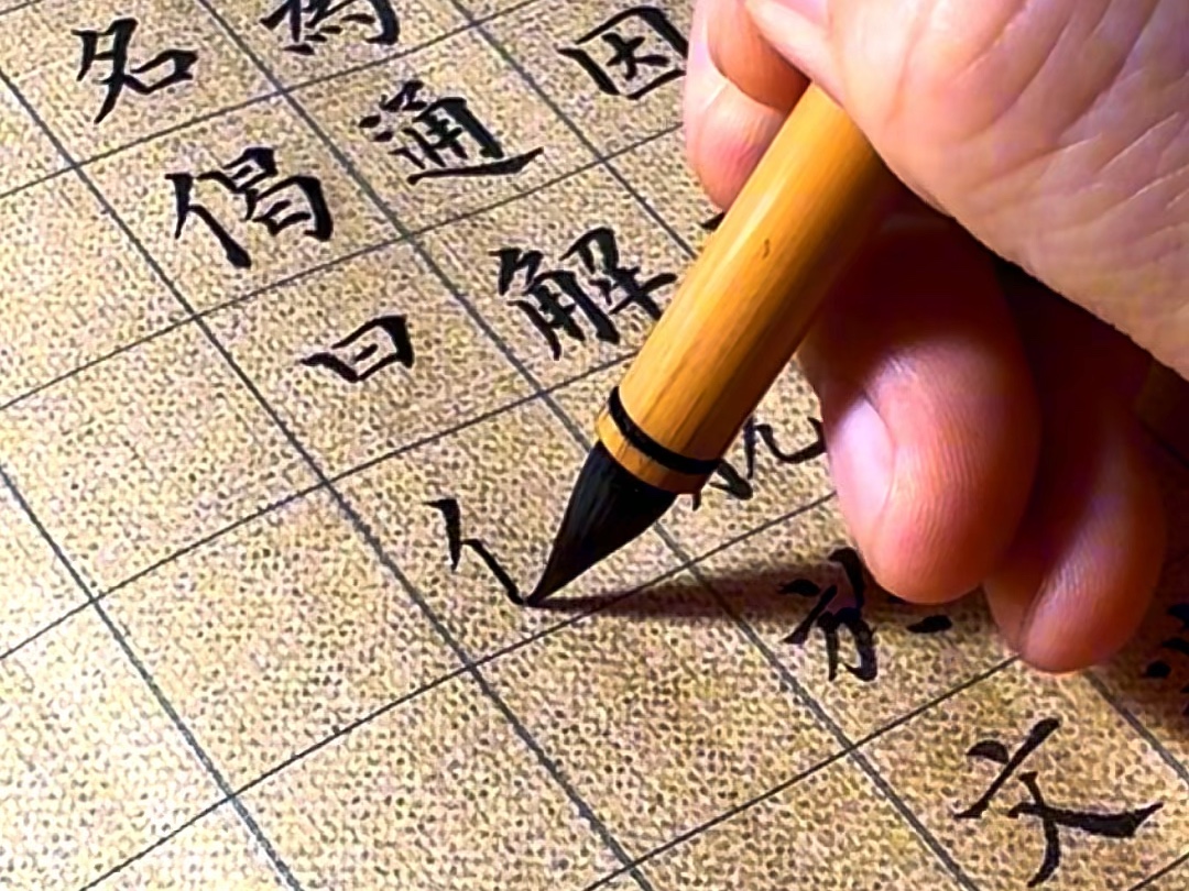 仿唐鸡距笔书写