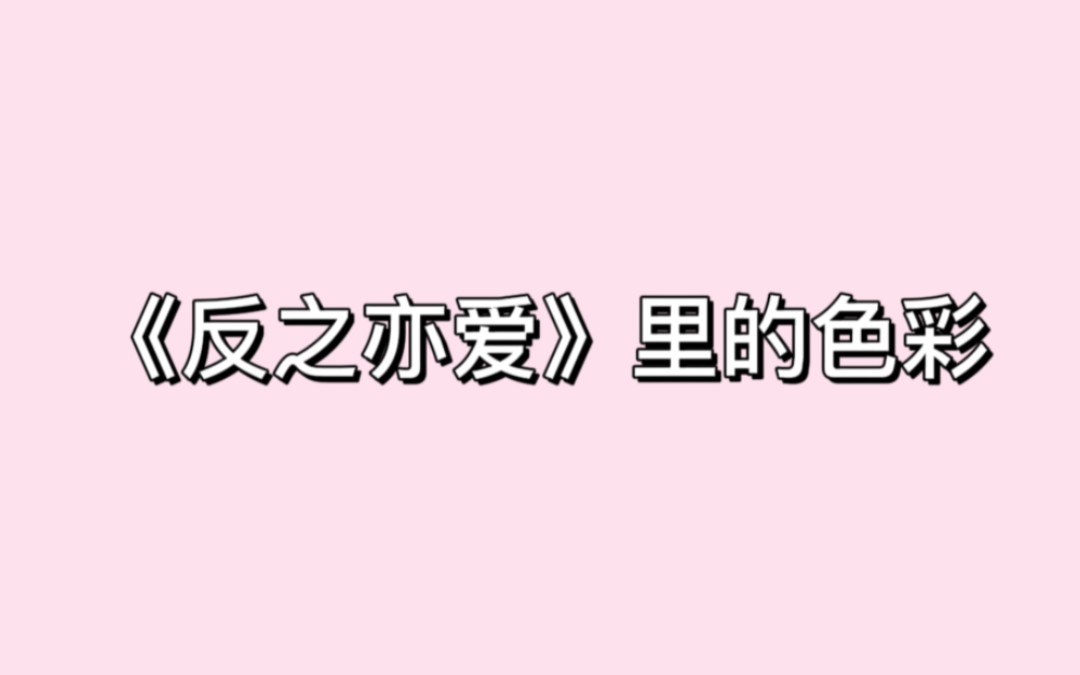 【反之亦爱】“是让我感觉到思念和温暖的颜色,有时候也感到爱,是粉红色.”“是我们的颜色.”“是的,我命名这个颜色为shy.”哔哩哔哩bilibili