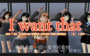 Download Video: 《i want that》樱校高仿mv