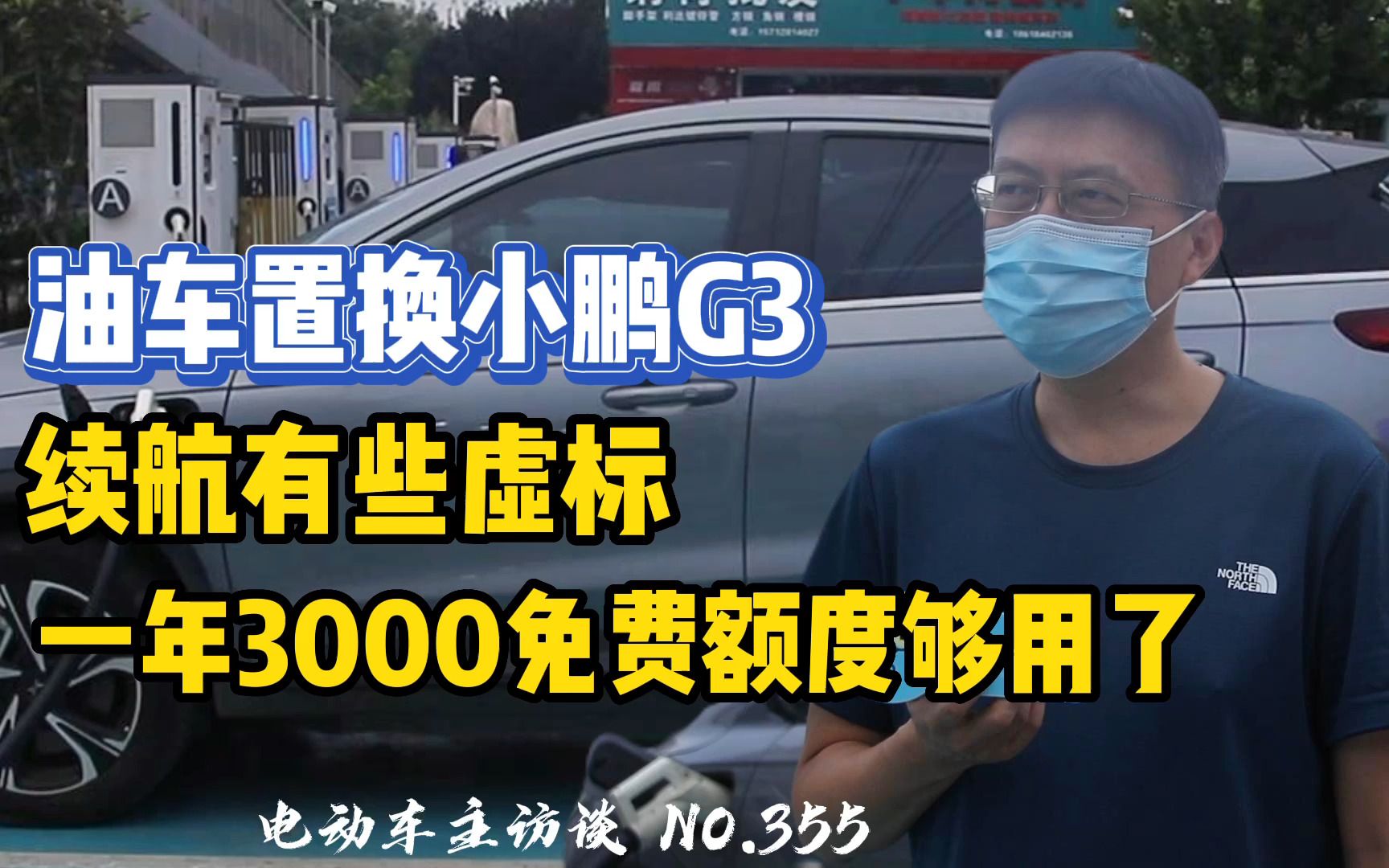 【小鹏G3】车主:续航有些虚标 一年3000免费充电额度够用了哔哩哔哩bilibili