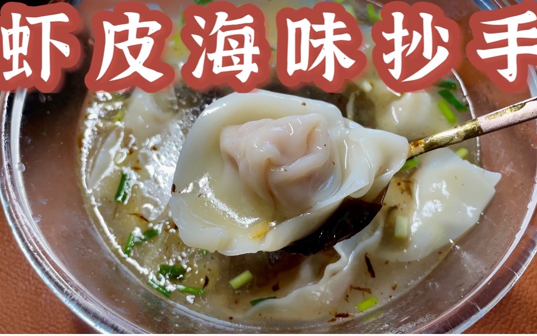 【嫩滑抄手的秘密】不论是宵夜or早餐,来一碗海味抄手尝鲜吧