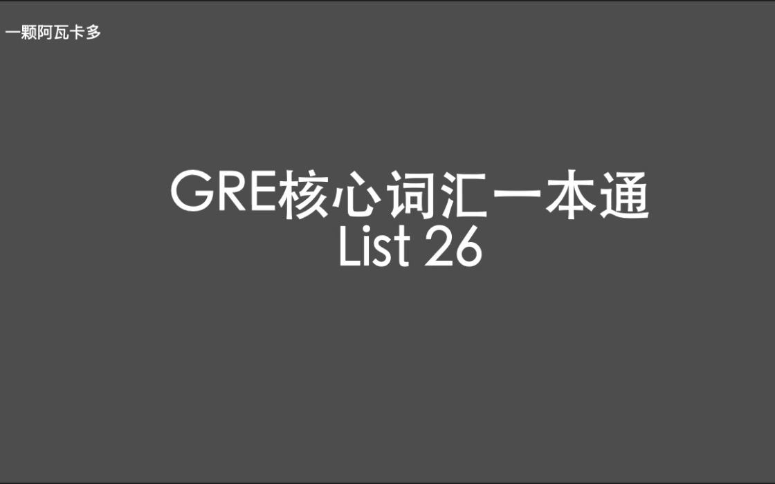 [图]GRE核心词汇一本通 List 26