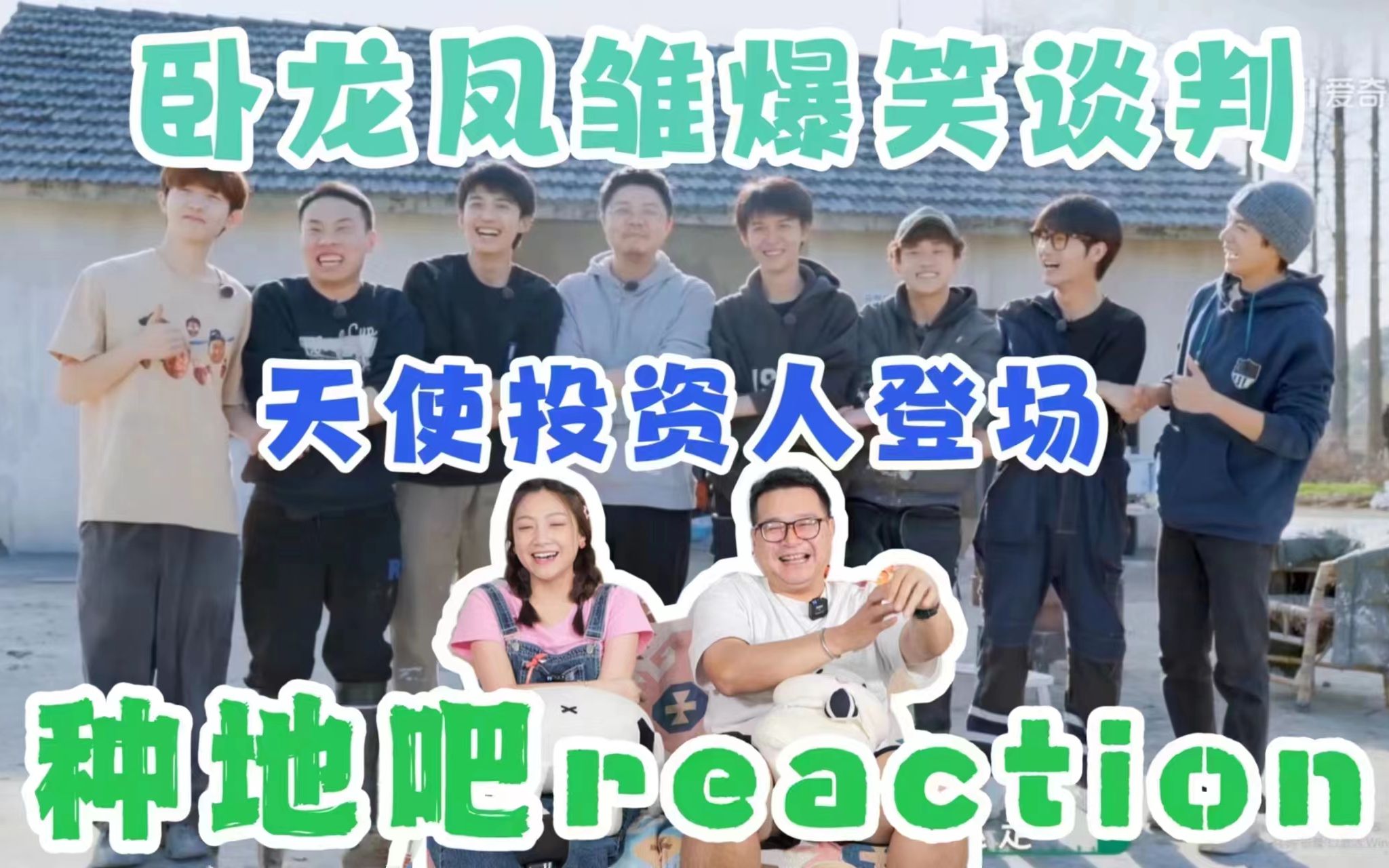 【种地吧】reaction7.0!志胜一击!天使投资人来了!卧龙凤雏的诞生~哔哩哔哩bilibili