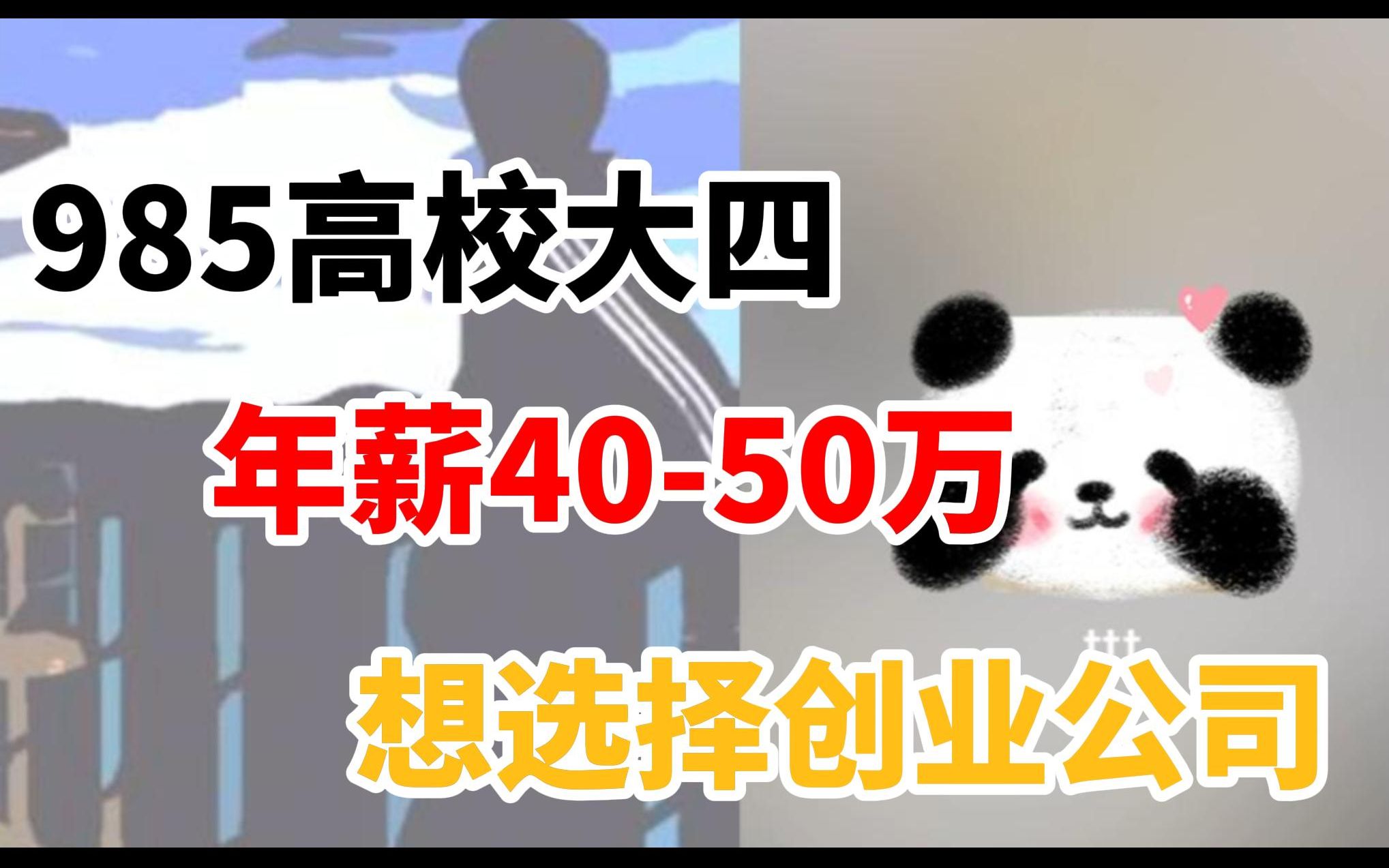 学弟985本科,拿到腾讯40万offer,想去创业公司,会怎么选呢?哔哩哔哩bilibili