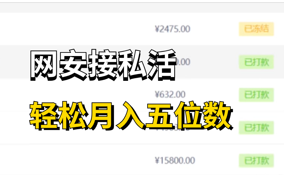 网安接私活的几大渠道,让你轻松月入上万!(网络安全/信息安全)哔哩哔哩bilibili