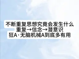 下载视频: 不断重复同一个思想究竟会发生什么·现身说法｜无脑机械A万岁