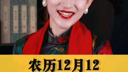 农历12月12,是百年一遇的吉顺日!您的愿望都会实现!＂过年 ＂习俗哔哩哔哩bilibili