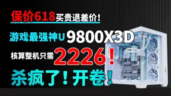 颠覆你对DIY电脑的认知！9800X3D+X870大板整机仅需6999！整机单U核算2226！